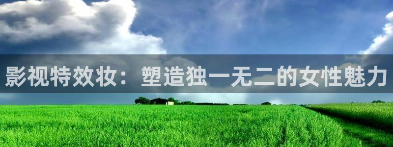 现在就出发第二季免费观看完整版金牌影院：影视特效妆：塑造独一无二的女性魅力