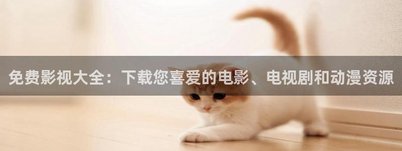 金牌影视下载app：免费影视大全：下载您喜爱的电影、电视剧和动漫资源