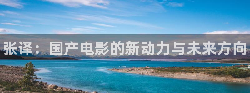 花儿与少年第五季金牌影院：张译：国产电影的新动力与未来方向